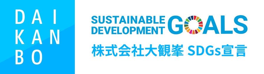 株式会社大観峯のSDGs宣言